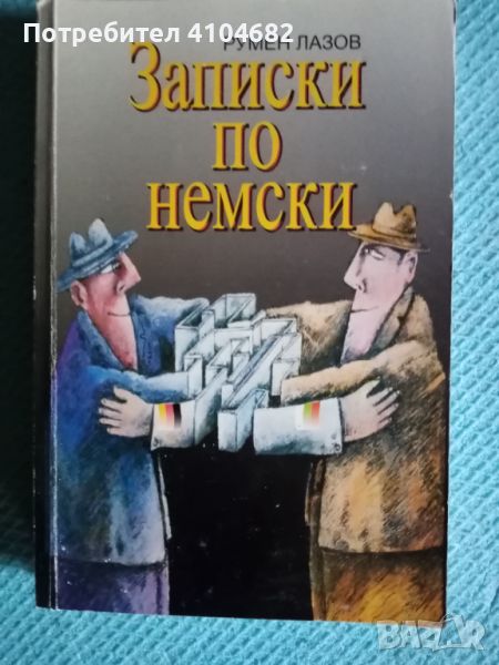 Книга Записки по немски, снимка 1