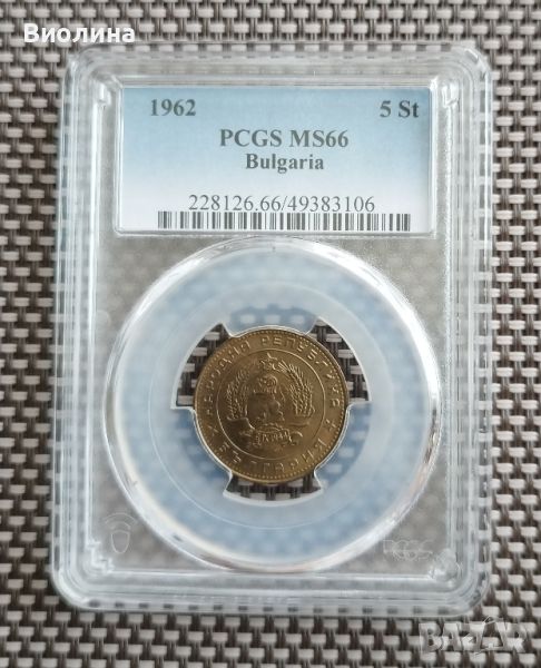 5 стотинки 1962 MS 66 PCGS , снимка 1