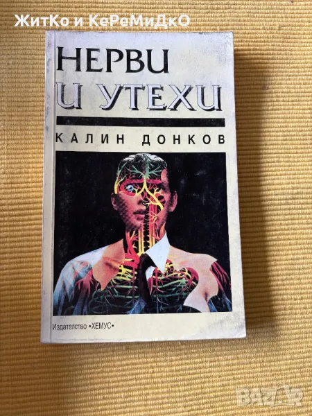  Калин Донков - Нерви и утехи , снимка 1