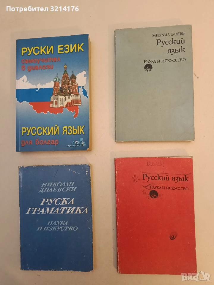 Русский язык - Колектив, снимка 1