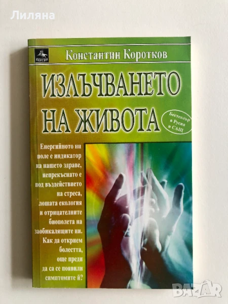 Излъчването на живота - Константин Коротков, снимка 1