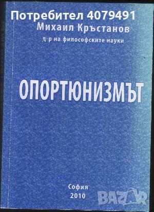 Опортюнизмът - Михаил Кръстанов, снимка 1