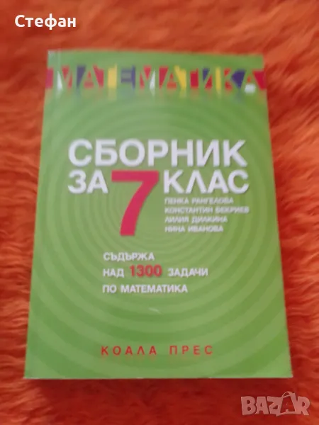 Сборник за 7 клас Математика, снимка 1