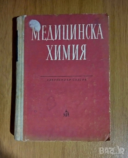 Медицинска химия, снимка 1