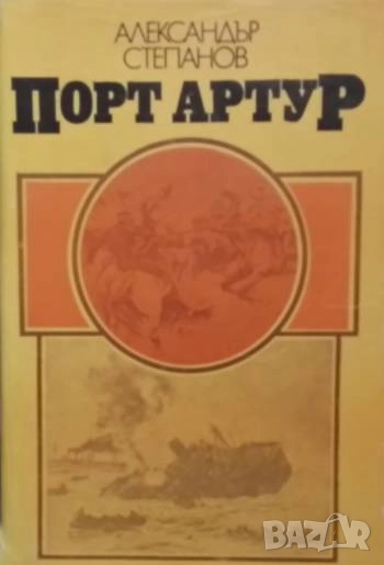 Порт Артур. Том 1-2 Александър Степанов, снимка 1