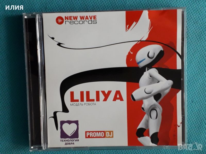 Liliya – 2009 - Модель Робота(New Wave Records)(Euro House), снимка 1