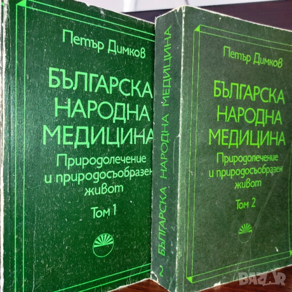 Продава се само във Варна - лична среща) П. Димков Българска Нар Медицина том 1 и 2 , снимка 1