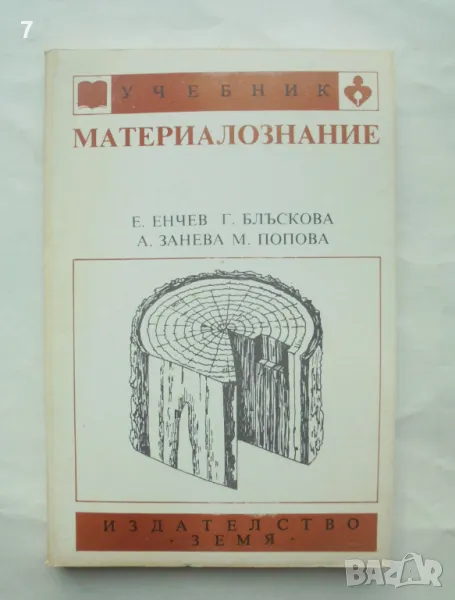 Книга Материалознание - Енчо Енчев, Генка Блъскова и др. 1991 г., снимка 1