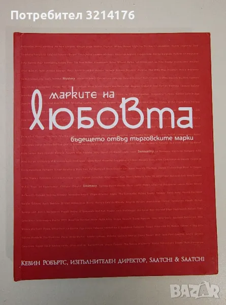 Марките на любовта. Бъдещето отвъд търговските марки - Кевин Робъртс, снимка 1