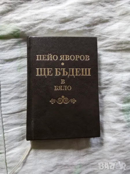 Пейо Яворов - Ще бъдеш в бяло, снимка 1