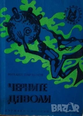 Черните дяволи Михаил Пархомов, снимка 1