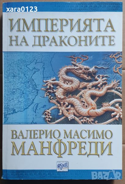 Империята на драконите Валерио Масимо Манфреди, снимка 1