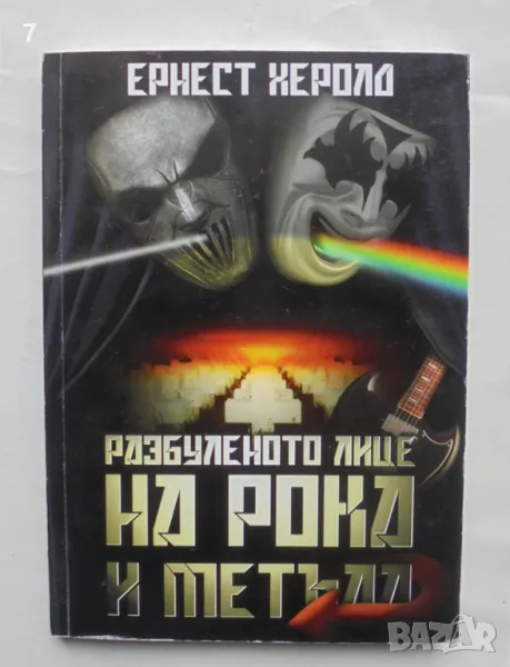 Книга Разбуленото лице на рока и метъла - Epнecт Xepoлд 2015 г., снимка 1