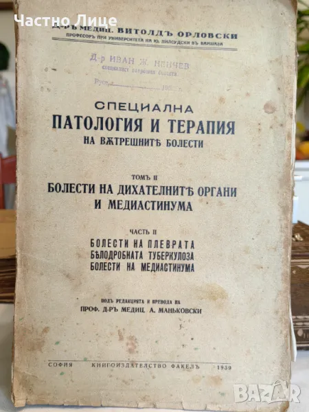 Книга Специална патология и терапия на вътр. болести В.Орловски 1939 г, снимка 1