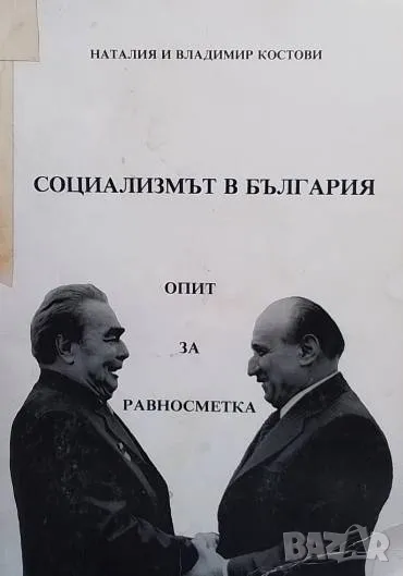 Социализмът в България Опит за равносметка Наталия Костова, Владимир Костов, снимка 1