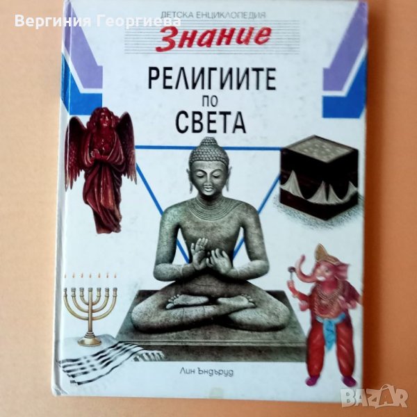 Религиите по света - детска енциклопедия , снимка 1