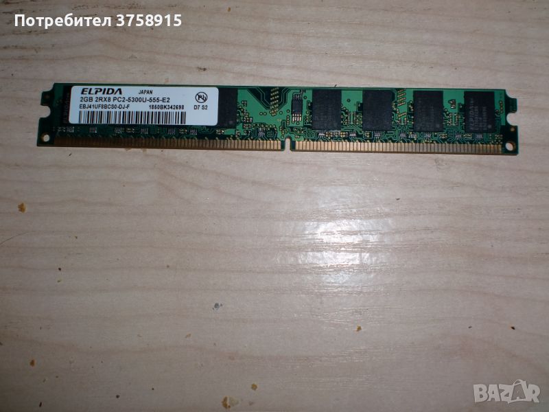 88.Ram DDR2 667MHz PC2-5300,2GB,ELPIDA. НОВ, снимка 1