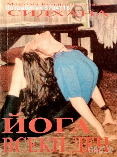 Сидхана - Йога Всеки Ден - Махатма Кумари Девараджа, снимка 1