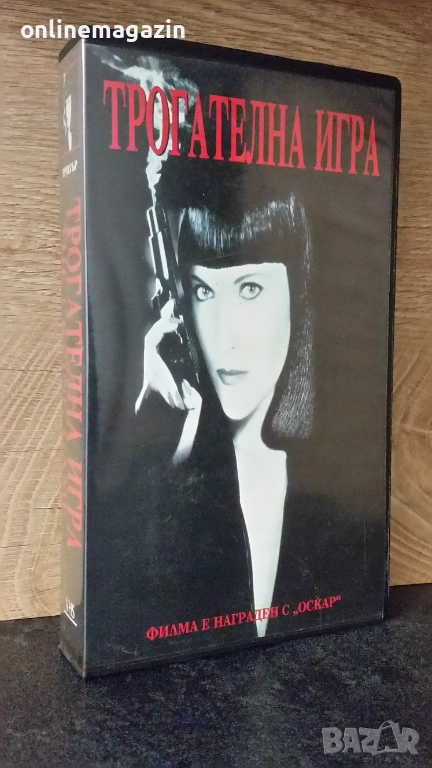 Видеокасета ТРОГАТЕЛЕНА ИГРА 1992 г. VHS, снимка 1