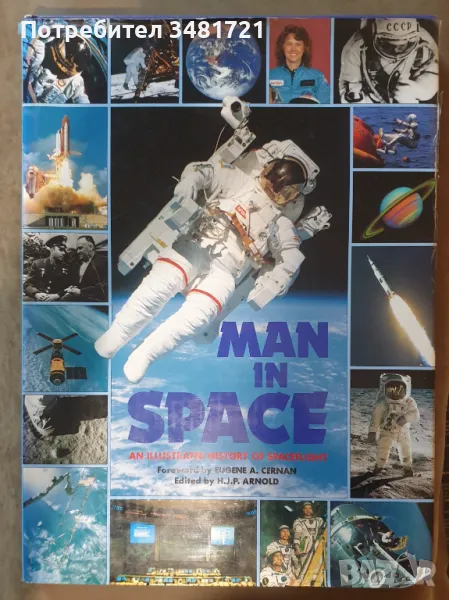 Човек в космоса - илюстрирана история на космическите полети / Man in Space. An Illustrated History, снимка 1