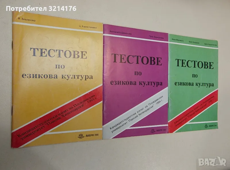 Тестове по езикова култура /кандидатстудентски изпит 1995 г./ - Колектив , снимка 1