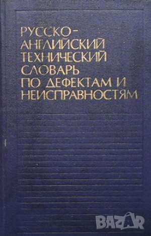 Русско-английский технический словарь по дефектам и неисправностям, снимка 1