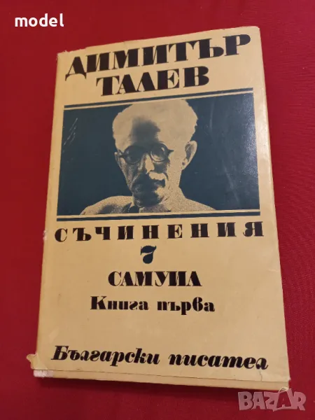 Самуил - Димитър Талев Том 1 част от Съчинения в 11 тома, снимка 1
