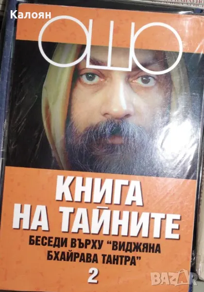 ОШО  - Книга на тайните. Том 2: Беседи върху "Виджяна Бхайрава Тантра" (2006), снимка 1