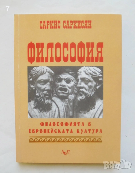 Книга Философия Философията в европейската култура - Саркис Саркисян 1998 г., снимка 1
