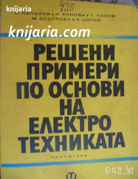 Решени примери по основи на Електротехниката част 2, снимка 1