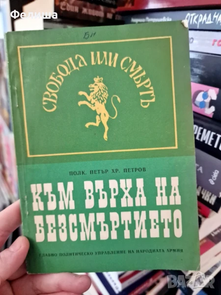 Към върха на безсмъртието, снимка 1