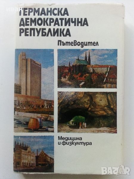 Германската Демократична Република - Пътеводител - 1985г., снимка 1