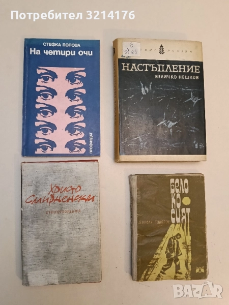 Стихотворения - Христо Смирненски, снимка 1