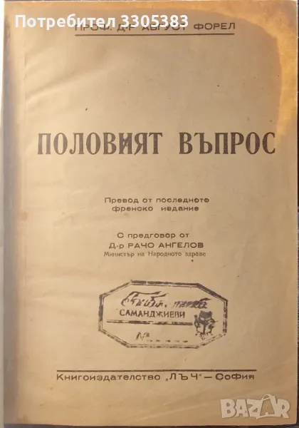 Половият въпрос проф. Д-р Август Форел , снимка 1