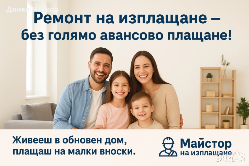Ремонт на жилище на вноски, снимка 1