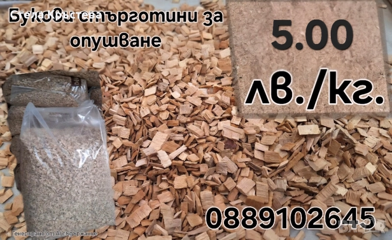 Букови дървени стърготини за опушване , снимка 1