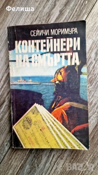 Сейичи Моримура - Контейнери на смъртта, снимка 1