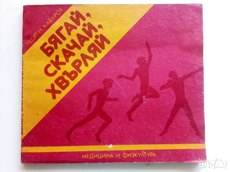 Бягай,скачай,хвърляй - Георги Камбуров - 1987г., снимка 1