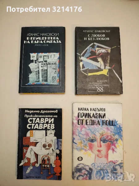 Приказки от една нощ - Кирил Назъров, снимка 1