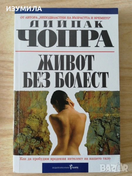 Живот без болест - Дийпак Чопра, снимка 1