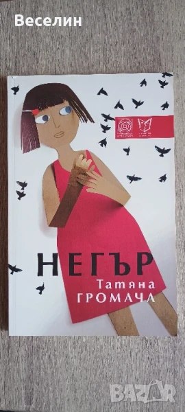 "Негър" - Татяна Громача, снимка 1