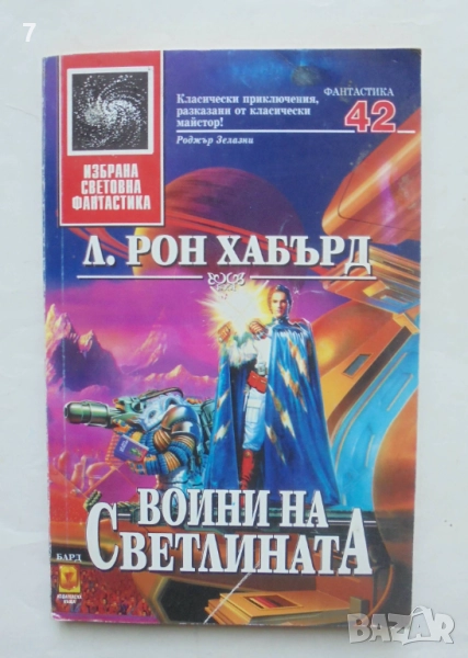 Книга Воини на светлината - Л. Рон Хъбард 1997 г. Избрана световна фантастика 42, снимка 1