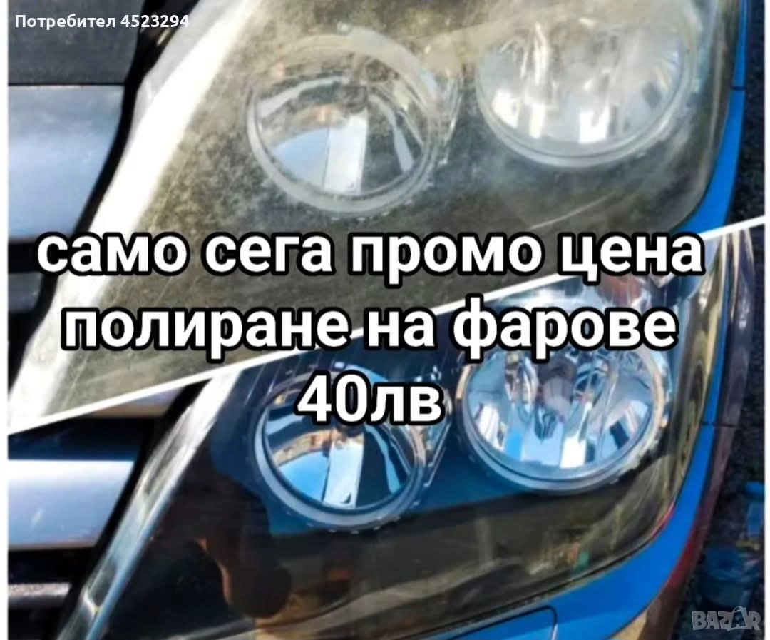 Пастиране и Полиране на Фарове и Автомобили , снимка 1