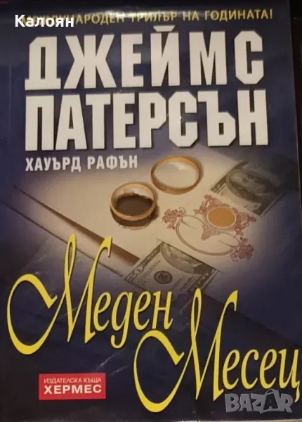 Джеймс Патерсън - Меден месец (2005), снимка 1