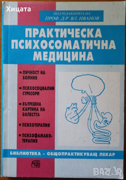 Практическа психосоматична медицина,проф. д-р Владимир Иванов,Знание,1999г.232стр., снимка 1