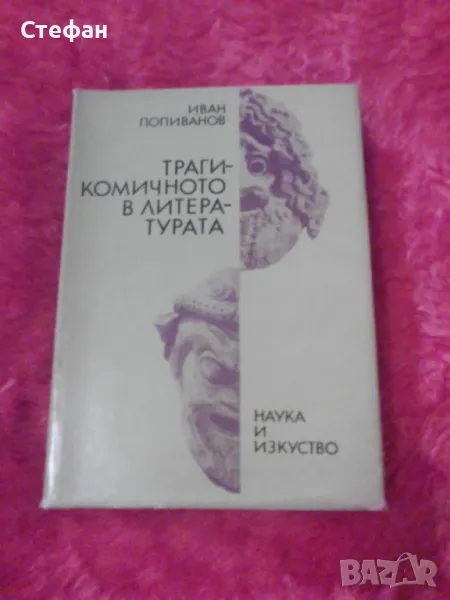 Трагикомичното в литературата, Иван Попиванов, снимка 1