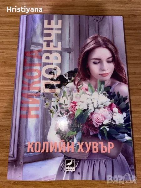 Книги на Колийн Хувър, снимка 1