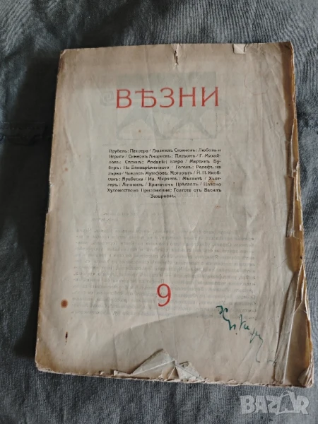 списание " Везни " бр.9 /1920, снимка 1