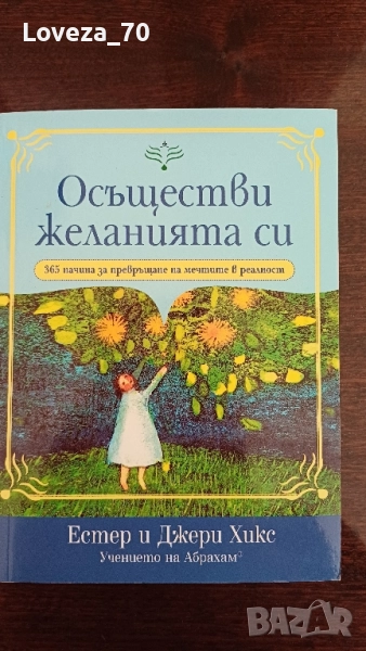 Осъществи желанията си, снимка 1