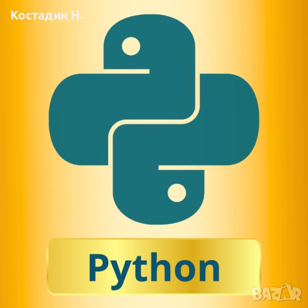 Уроци по Програмиране на Python, снимка 1